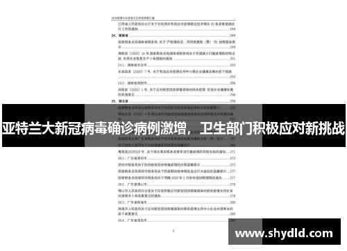 亚特兰大新冠病毒确诊病例激增，卫生部门积极应对新挑战