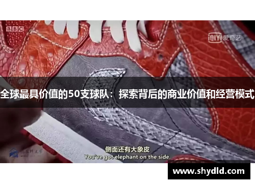 全球最具价值的50支球队：探索背后的商业价值和经营模式