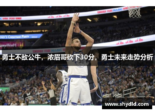 勇士不敌公牛，浓眉哥砍下30分，勇士未来走势分析