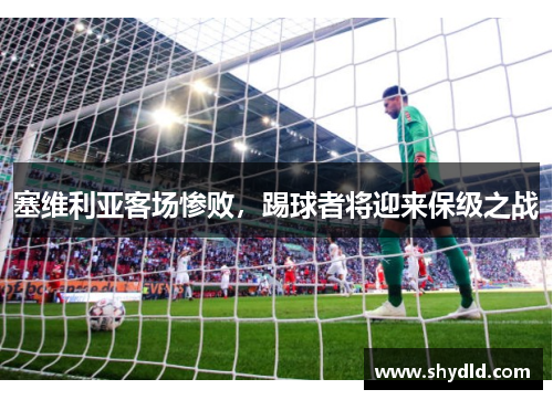 塞维利亚客场惨败，踢球者将迎来保级之战