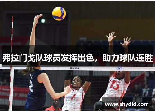 弗拉门戈队球员发挥出色，助力球队连胜