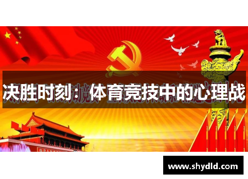决胜时刻：体育竞技中的心理战