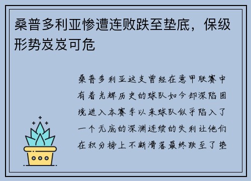 桑普多利亚惨遭连败跌至垫底，保级形势岌岌可危