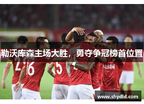 勒沃库森主场大胜，勇夺争冠榜首位置