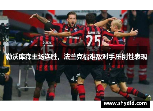 勒沃库森主场连胜，法兰克福难敌对手压倒性表现