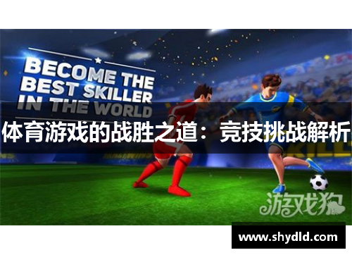 体育游戏的战胜之道：竞技挑战解析