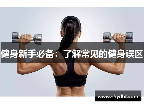 健身新手必备：了解常见的健身误区