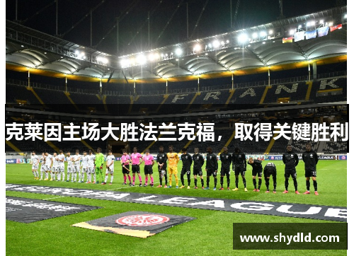 克莱因主场大胜法兰克福，取得关键胜利