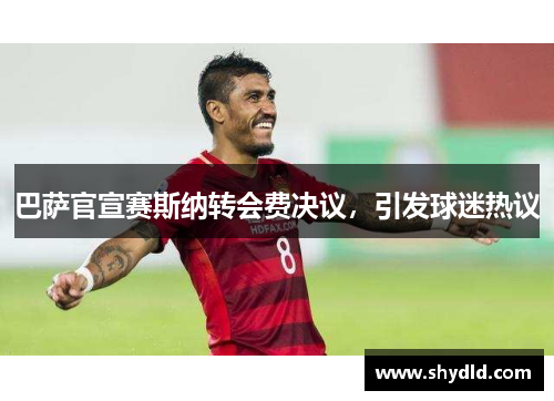 巴萨官宣赛斯纳转会费决议，引发球迷热议