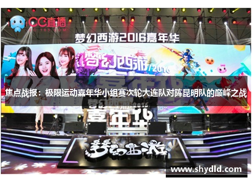 焦点战报：极限运动嘉年华小组赛次轮大连队对阵昆明队的巅峰之战