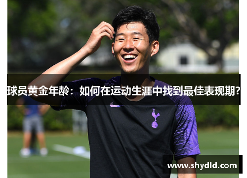 球员黄金年龄：如何在运动生涯中找到最佳表现期？