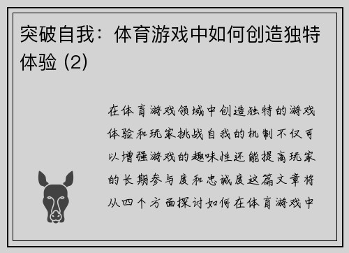 突破自我：体育游戏中如何创造独特体验 (2)
