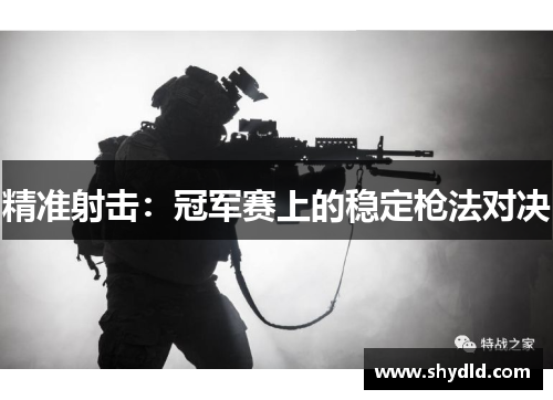 精准射击：冠军赛上的稳定枪法对决