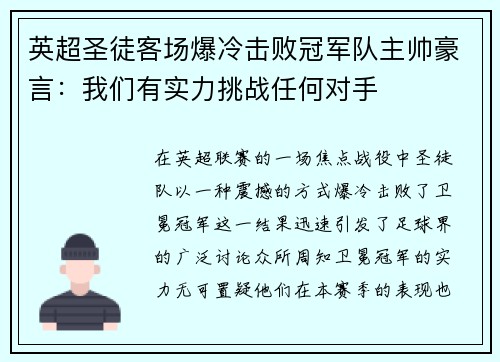 英超圣徒客场爆冷击败冠军队主帅豪言：我们有实力挑战任何对手