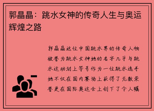 郭晶晶：跳水女神的传奇人生与奥运辉煌之路