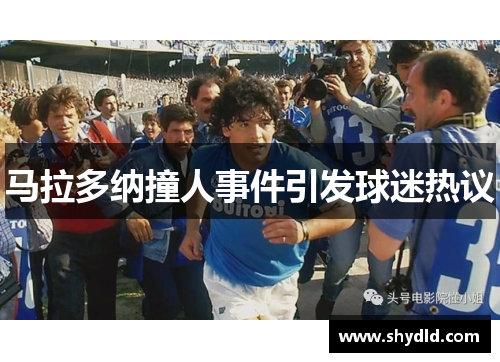 马拉多纳撞人事件引发球迷热议