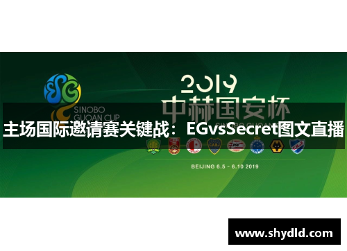 主场国际邀请赛关键战：EGvsSecret图文直播