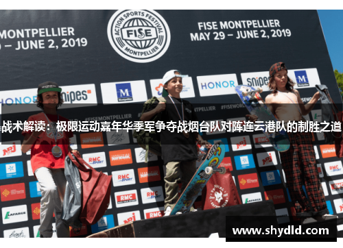 战术解读：极限运动嘉年华季军争夺战烟台队对阵连云港队的制胜之道