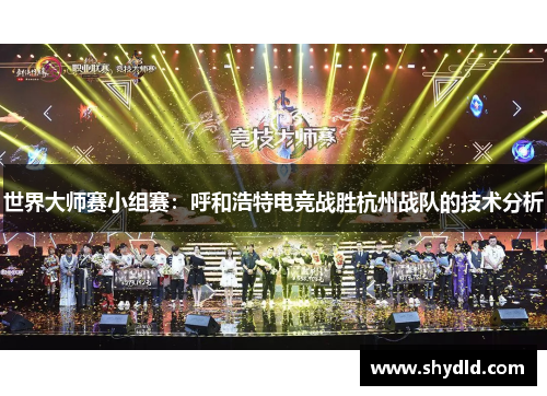 世界大师赛小组赛：呼和浩特电竞战胜杭州战队的技术分析