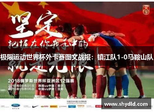 极限运动世界杯外卡赛图文战报：镇江队1-0马鞍山队