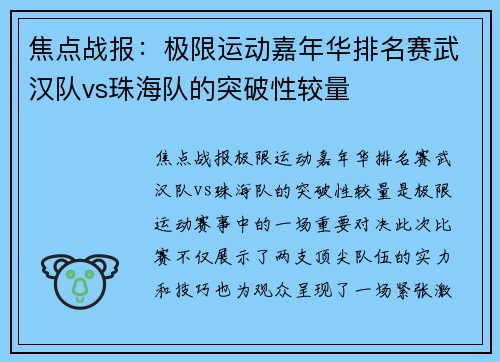 焦点战报：极限运动嘉年华排名赛武汉队vs珠海队的突破性较量