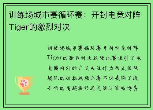 训练场城市赛循环赛：开封电竞对阵Tiger的激烈对决