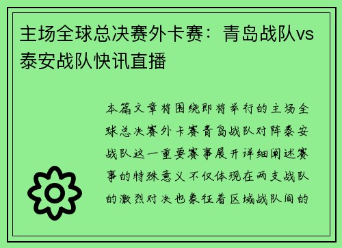 主场全球总决赛外卡赛：青岛战队vs泰安战队快讯直播