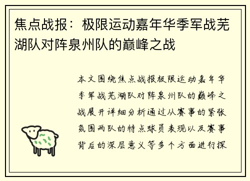 焦点战报：极限运动嘉年华季军战芜湖队对阵泉州队的巅峰之战