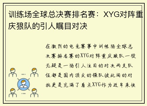 训练场全球总决赛排名赛：XYG对阵重庆狼队的引人瞩目对决