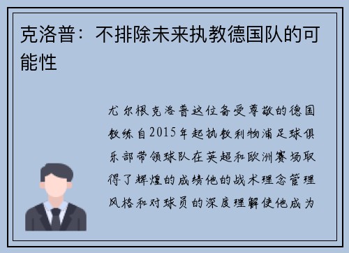 克洛普：不排除未来执教德国队的可能性