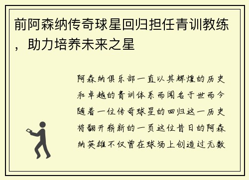 前阿森纳传奇球星回归担任青训教练，助力培养未来之星