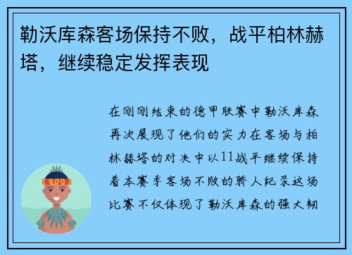 勒沃库森客场保持不败，战平柏林赫塔，继续稳定发挥表现