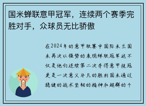 国米蝉联意甲冠军，连续两个赛季完胜对手，众球员无比骄傲