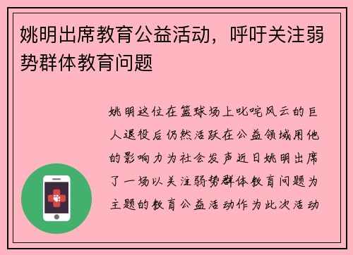 姚明出席教育公益活动，呼吁关注弱势群体教育问题