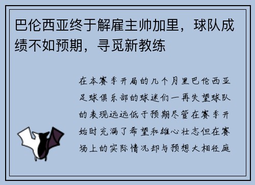 巴伦西亚终于解雇主帅加里，球队成绩不如预期，寻觅新教练