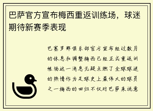 巴萨官方宣布梅西重返训练场，球迷期待新赛季表现