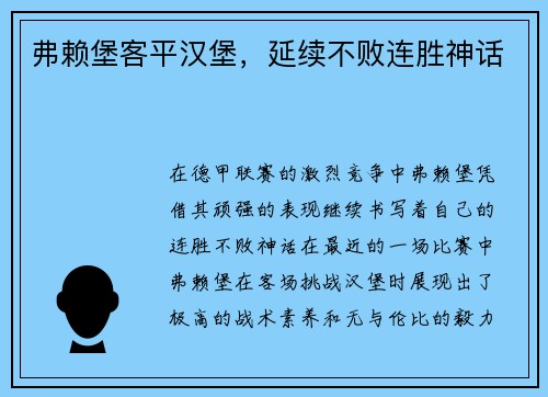 弗赖堡客平汉堡，延续不败连胜神话