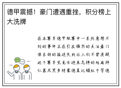 德甲震撼！豪门遭遇重挫，积分榜上大洗牌