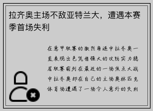 拉齐奥主场不敌亚特兰大，遭遇本赛季首场失利
