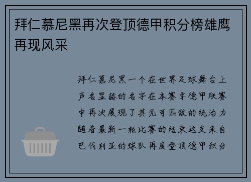 拜仁慕尼黑再次登顶德甲积分榜雄鹰再现风采