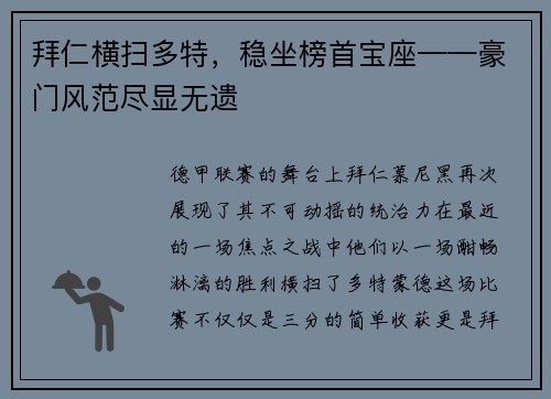 拜仁横扫多特，稳坐榜首宝座——豪门风范尽显无遗