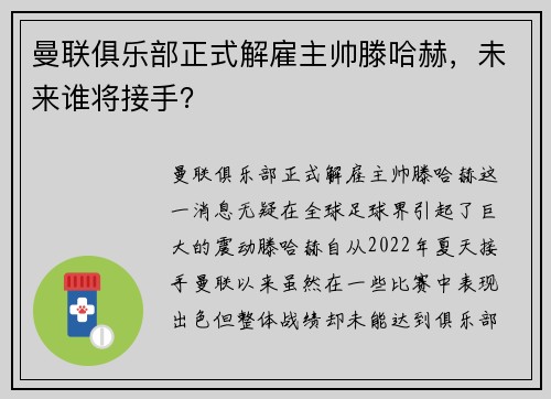 曼联俱乐部正式解雇主帅滕哈赫，未来谁将接手？