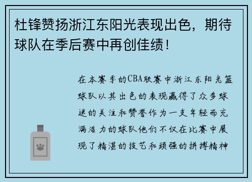杜锋赞扬浙江东阳光表现出色，期待球队在季后赛中再创佳绩！