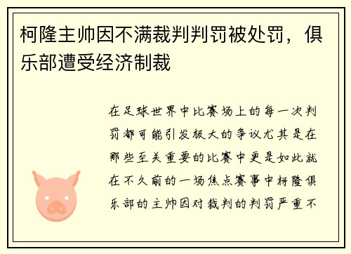 柯隆主帅因不满裁判判罚被处罚，俱乐部遭受经济制裁