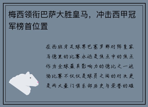 梅西领衔巴萨大胜皇马，冲击西甲冠军榜首位置