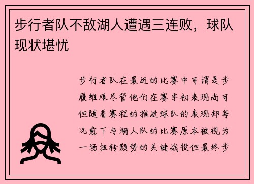 步行者队不敌湖人遭遇三连败，球队现状堪忧
