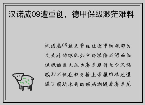 汉诺威09遭重创，德甲保级渺茫难料