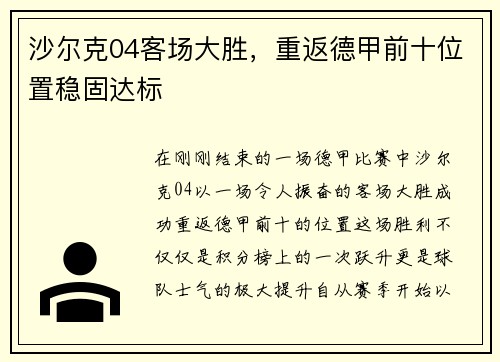 沙尔克04客场大胜，重返德甲前十位置稳固达标