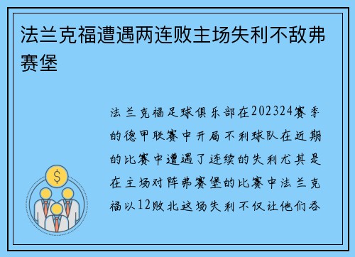 法兰克福遭遇两连败主场失利不敌弗赛堡