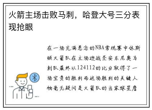 火箭主场击败马刺，哈登大号三分表现抢眼